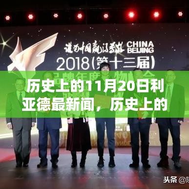 历史上的11月20日利亚德新闻回顾，最新消息一览