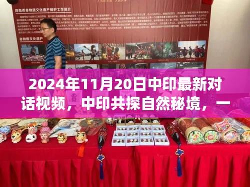 中印对话视频，共探自然秘境的心灵洗涤之旅启程于2024年11月20日