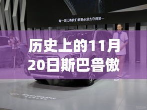 11月20日斯巴鲁傲虎报价奇缘，历史瞬间与独特交易体验探秘