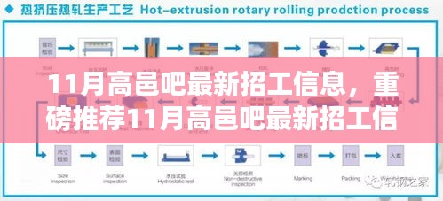 11月高邑吧最新招工信息汇总，理想工作等你来挑战！