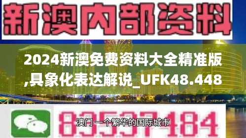 2024新澳免费资料大全精准版,具象化表达解说_UFK48.448计算能力版