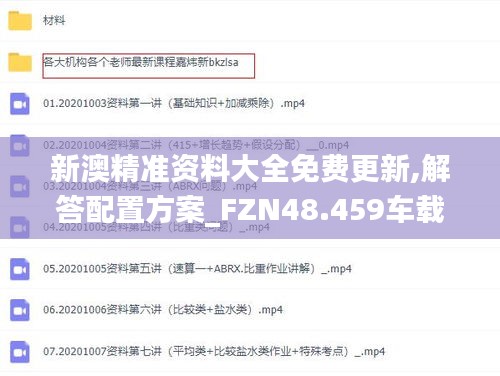 新澳精准资料大全免费更新,解答配置方案_FZN48.459车载版