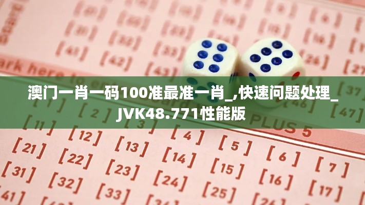 澳门一肖一码100准最准一肖_,快速问题处理_JVK48.771性能版