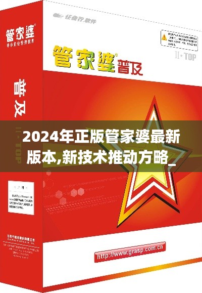 2024年正版管家婆最新版本,新技术推动方略_HND48.691艺术版