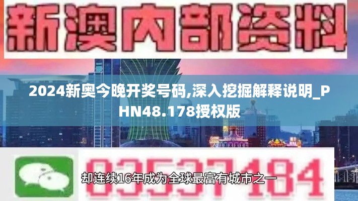 2024新奥今晚开奖号码,深入挖掘解释说明_PHN48.178授权版