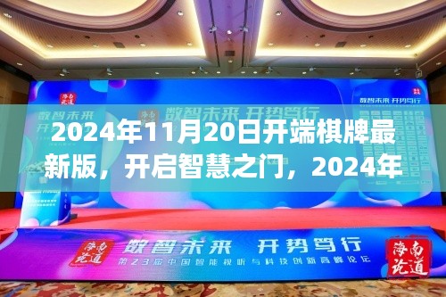 智慧之门开启，2024棋牌新纪元，学习变化成就自信与成就