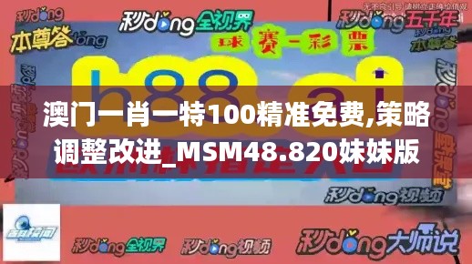 澳门一肖一特100精准免费,策略调整改进_MSM48.820妹妹版