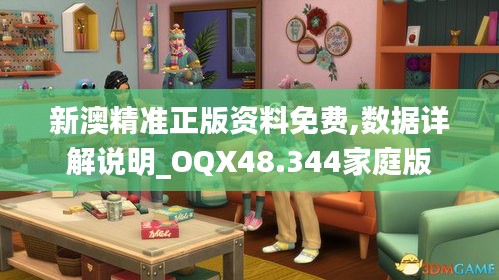 新澳精准正版资料免费,数据详解说明_OQX48.344家庭版