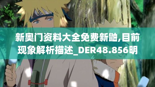 新奥门资料大全免费新鼬,目前现象解析描述_DER48.856明亮版