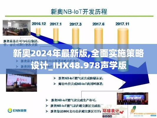 新奥2024年最新版,全面实施策略设计_IHX48.978声学版