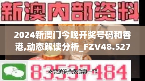 2024新澳门今晚开奖号码和香港,动态解读分析_FZV48.527初学版