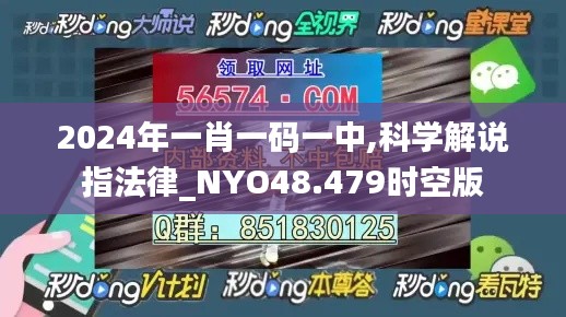 2024年一肖一码一中,科学解说指法律_NYO48.479时空版