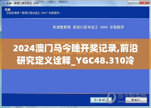 2024澳门马今晚开奖记录,前沿研究定义诠释_YGC48.310冷静版