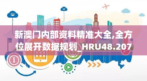 新澳门内部资料精准大全,全方位展开数据规划_HRU48.207升级版