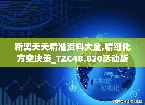 新奥天天精准资料大全,精细化方案决策_TZC48.820活动版