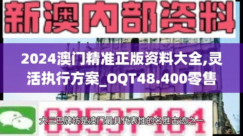 2024澳门精准正版资料大全,灵活执行方案_OQT48.400零售版