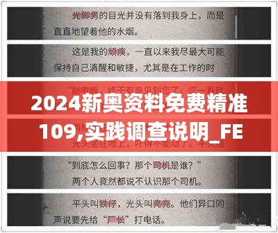 2024新奥资料免费精准109,实践调查说明_FEJ48.663互动版