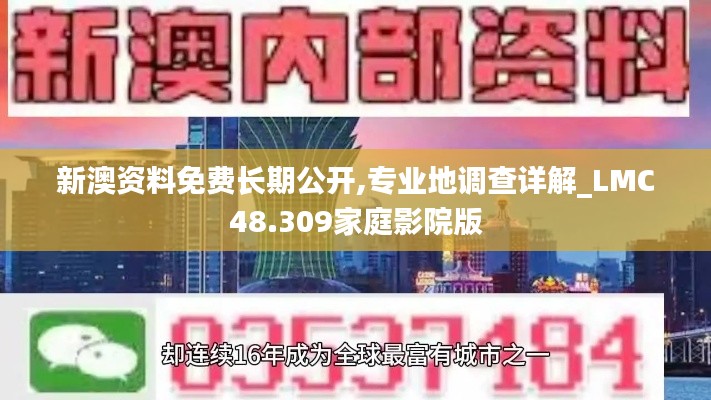 新澳资料免费长期公开,专业地调查详解_LMC48.309家庭影院版