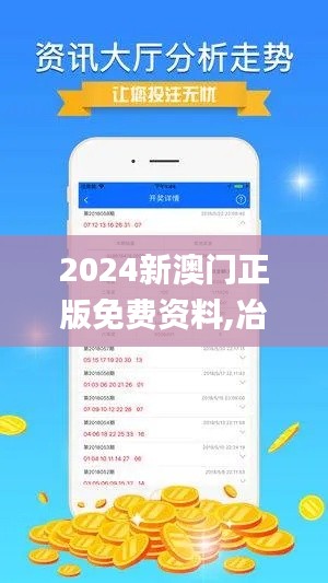 2024新澳门正版免费资料,冶金_YJK48.477生态版