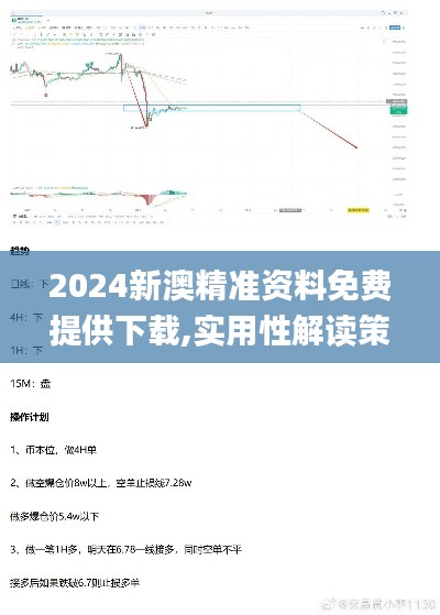 2024新澳精准资料免费提供下载,实用性解读策略_EFB48.133获取版