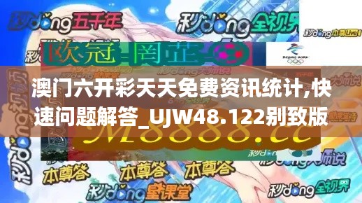 澳门六开彩天天免费资讯统计,快速问题解答_UJW48.122别致版