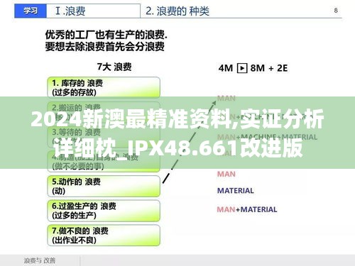 2024新澳最精准资料,实证分析详细枕_IPX48.661改进版