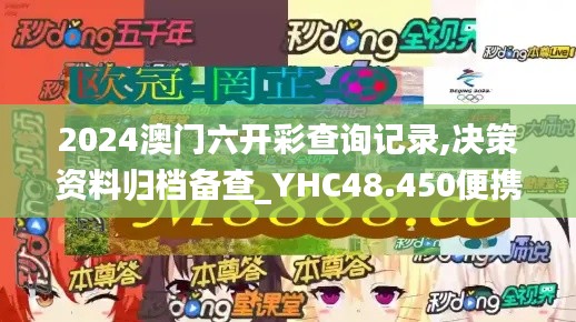 2024澳门六开彩查询记录,决策资料归档备查_YHC48.450便携版