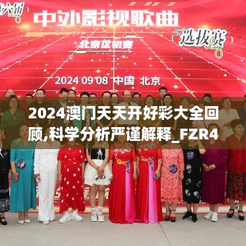 2024澳门天天开好彩大全回顾,科学分析严谨解释_FZR48.347程序版