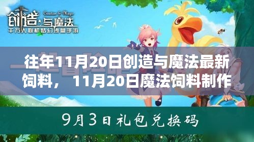 创造与魔法最新饲料配方详解，11月20日制作宝典与最新饲料探索