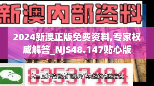 2024新澳正版免费资料,专家权威解答_NJS48.147贴心版