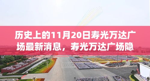 寿光万达广场，历史与现代的交融，隐秘小巷的独特风味最新消息揭秘