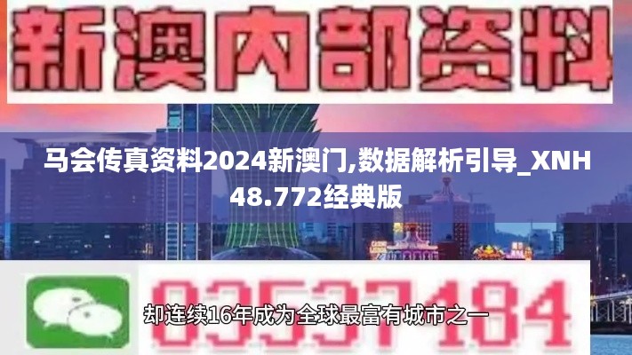 马会传真资料2024新澳门,数据解析引导_XNH48.772经典版