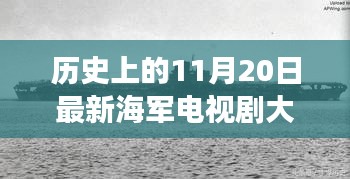 探秘小巷深处的海军传奇，最新海军电视剧大全与隐藏版特色小店故事