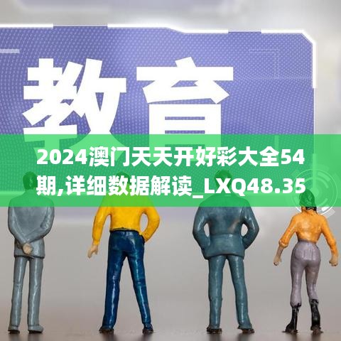 2024澳门天天开好彩大全54期,详细数据解读_LXQ48.354数线程版