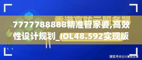 7777788888精准管家婆,高效性设计规划_IOL48.592实现版