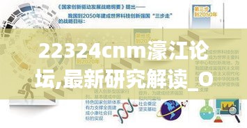 22324cnm濠江论坛,最新研究解读_ODV48.678分析版