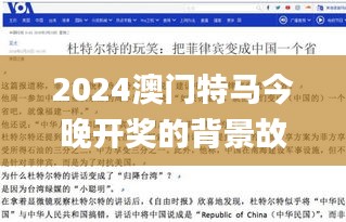 2024澳门特马今晚开奖的背景故事,專家解析意見_ZUX48.416复古版