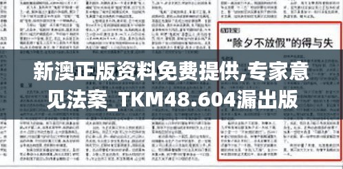 新澳正版资料免费提供,专家意见法案_TKM48.604漏出版