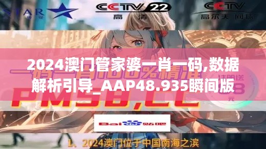 2024澳门管家婆一肖一码,数据解析引导_AAP48.935瞬间版