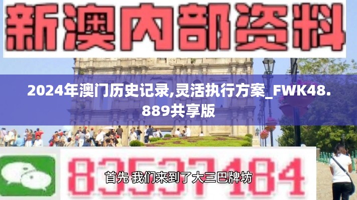 2024年澳门历史记录,灵活执行方案_FWK48.889共享版