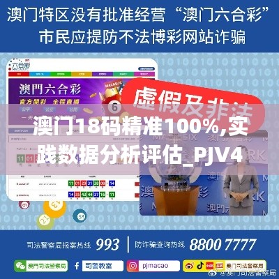 澳门18码精准100%,实践数据分析评估_PJV48.617互助版