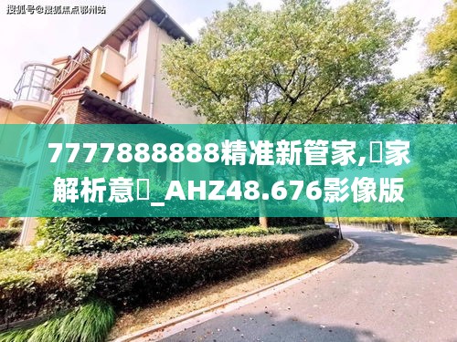 7777888888精准新管家,專家解析意見_AHZ48.676影像版