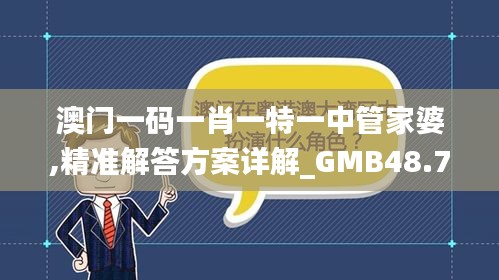 澳门一码一肖一特一中管家婆,精准解答方案详解_GMB48.798高级版