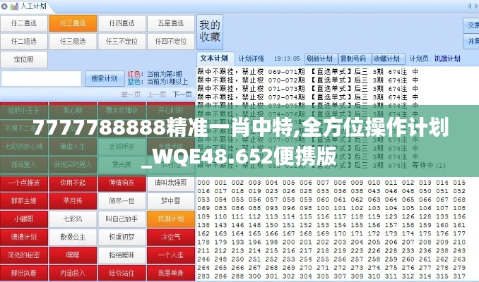 7777788888精准一肖中特,全方位操作计划_WQE48.652便携版