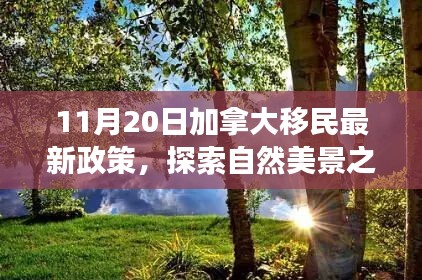 加拿大移民新政策下的自然美景探索与心灵之旅启程（最新政策解读）