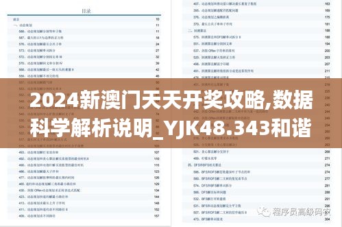 2024新澳门天天开奖攻略,数据科学解析说明_YJK48.343和谐版