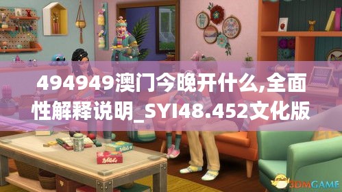 494949澳门今晚开什么,全面性解释说明_SYI48.452文化版