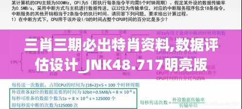 三肖三期必出特肖资料,数据评估设计_JNK48.717明亮版