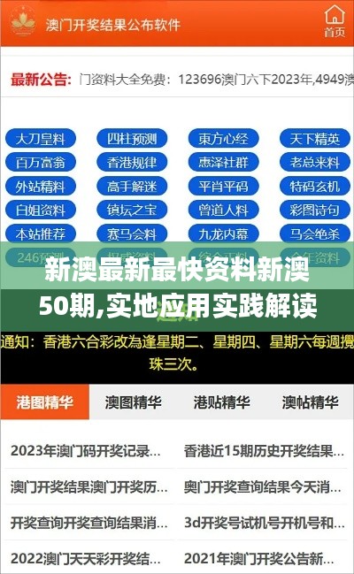 新澳最新最快资料新澳50期,实地应用实践解读_CPQ48.456随行版