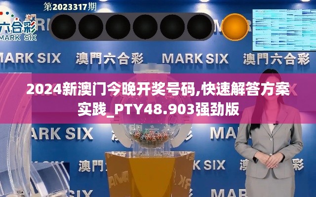 2024新澳门今晚开奖号码,快速解答方案实践_PTY48.903强劲版